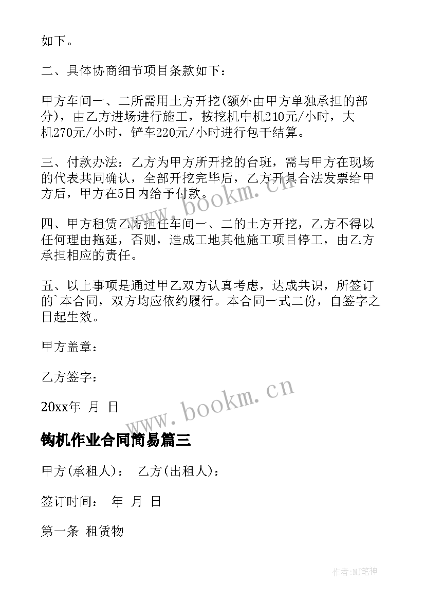 最新钩机作业合同简易 钩机租赁合同(大全10篇)