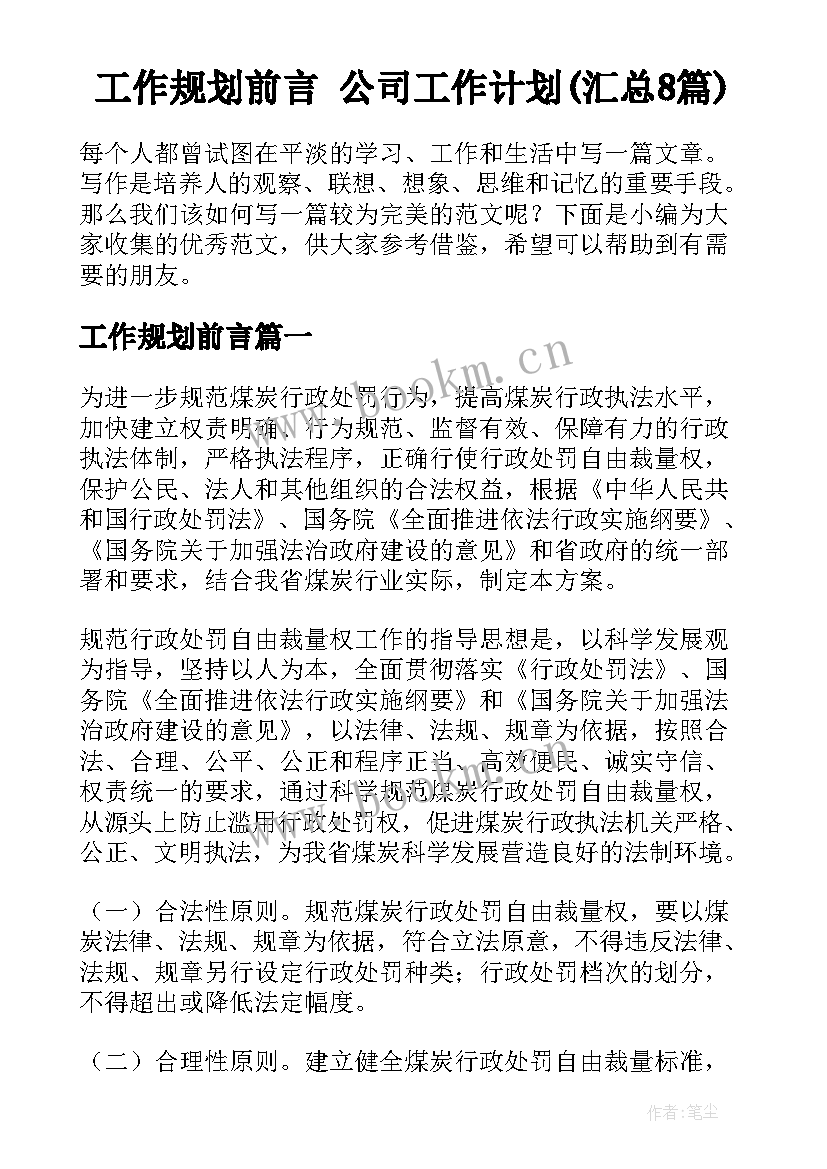 工作规划前言 公司工作计划(汇总8篇)