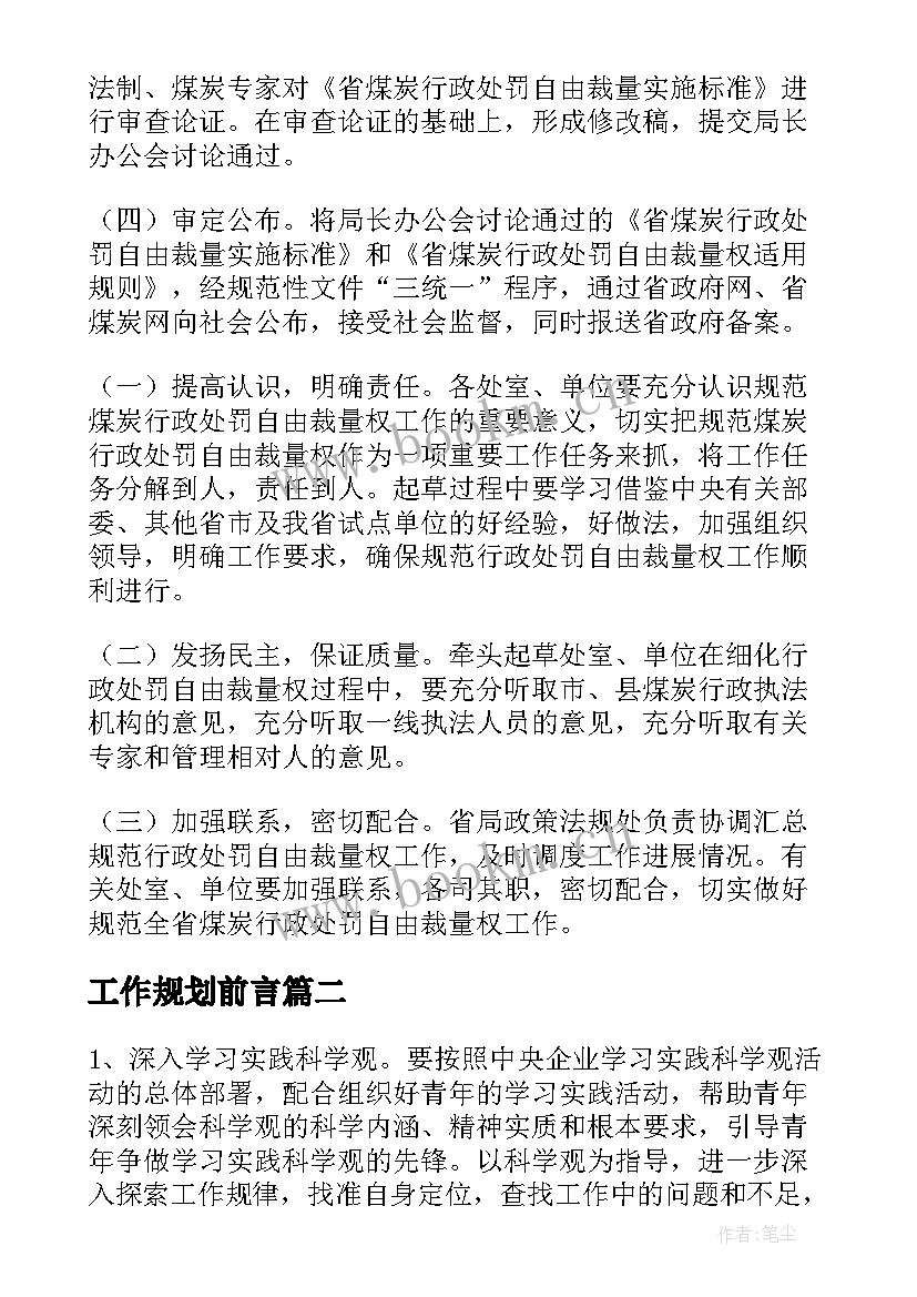 工作规划前言 公司工作计划(汇总8篇)