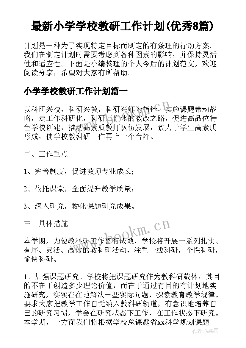 最新小学学校教研工作计划(优秀8篇)