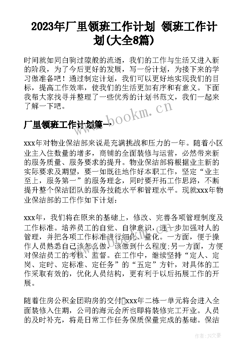 2023年厂里领班工作计划 领班工作计划(大全8篇)