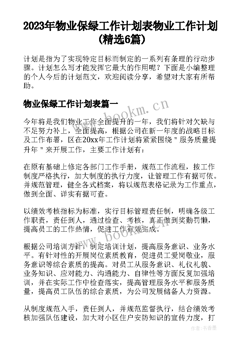 2023年物业保绿工作计划表 物业工作计划(精选6篇)