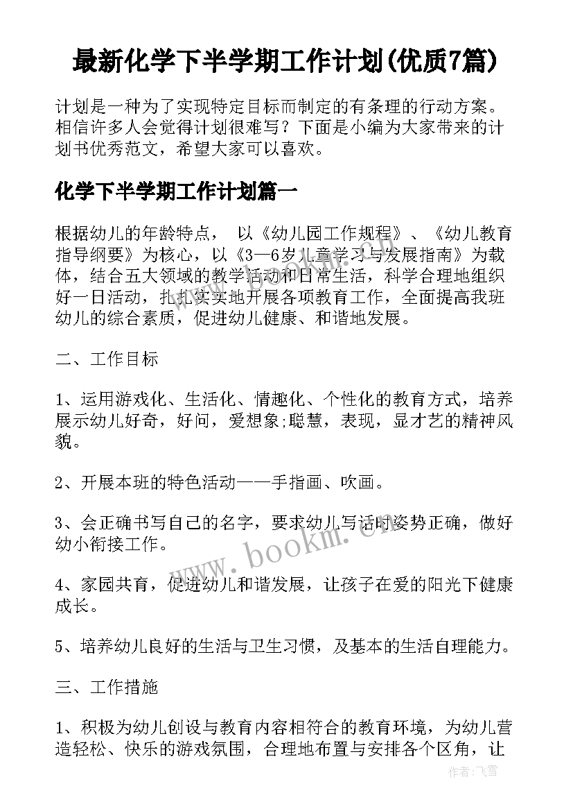 最新化学下半学期工作计划(优质7篇)