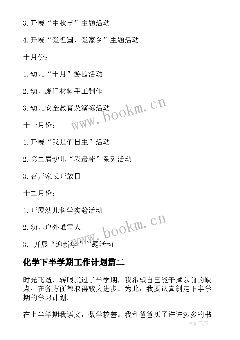 最新化学下半学期工作计划(优质7篇)