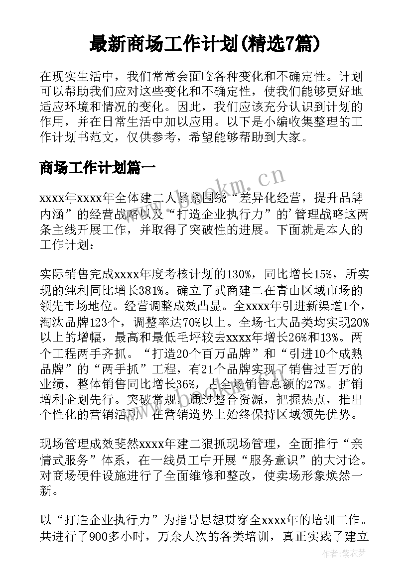 最新商场工作计划(精选7篇)