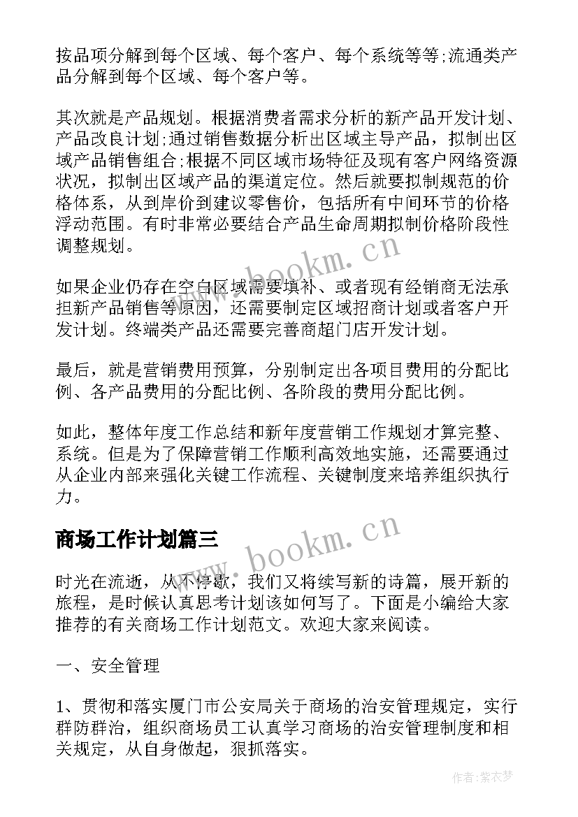 最新商场工作计划(精选7篇)