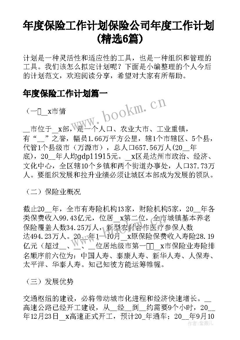 年度保险工作计划 保险公司年度工作计划(精选6篇)