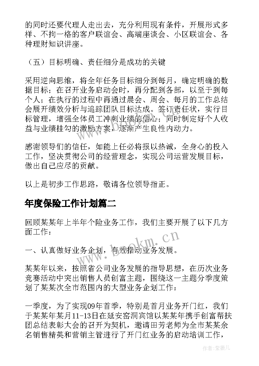 年度保险工作计划 保险公司年度工作计划(精选6篇)