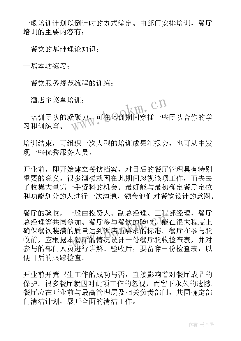 2023年餐厅开业前厅工作计划书 餐厅开业工作计划(通用5篇)