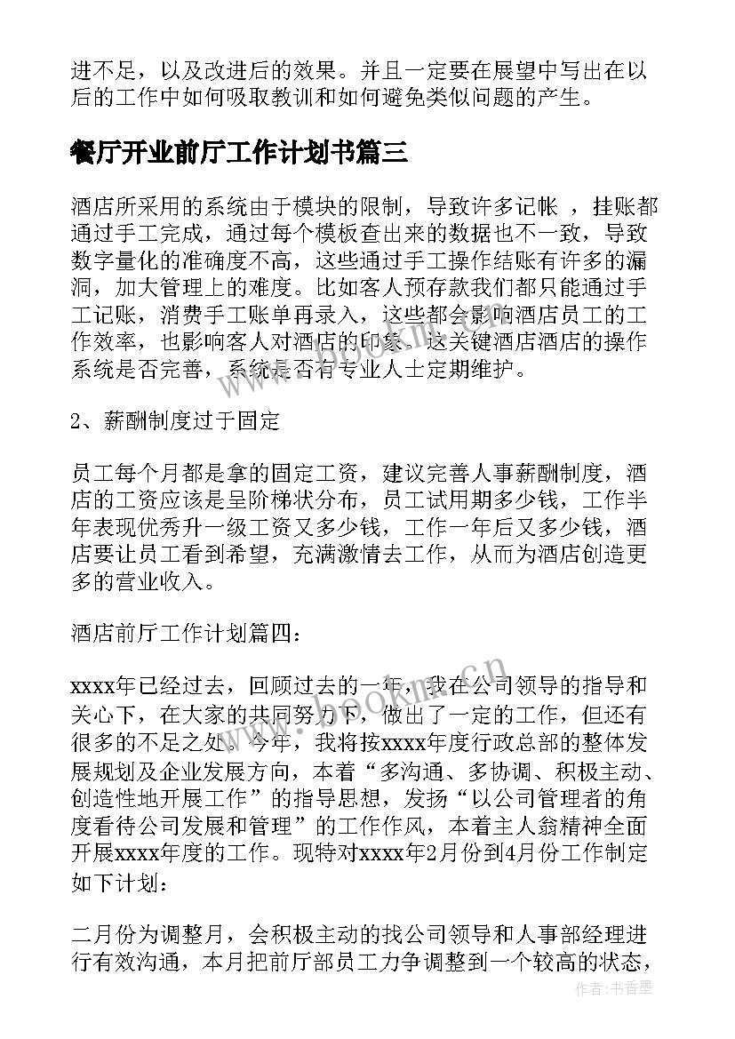 2023年餐厅开业前厅工作计划书 餐厅开业工作计划(通用5篇)