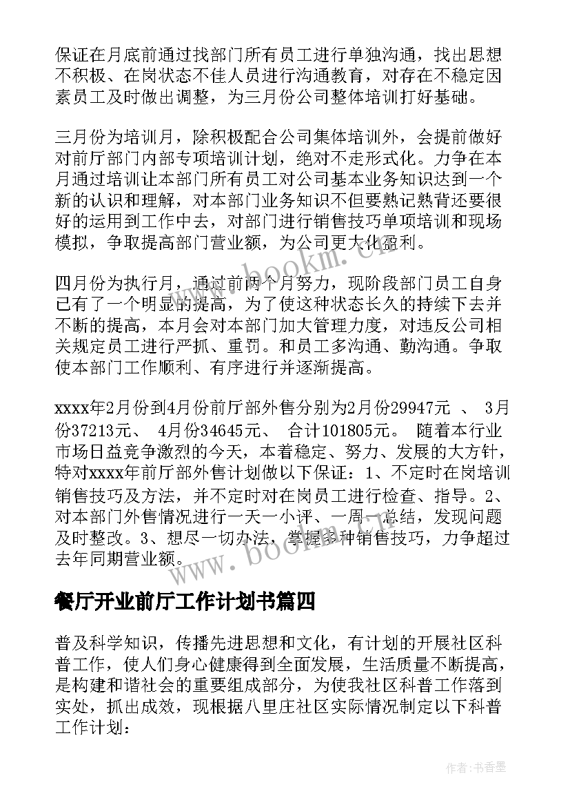 2023年餐厅开业前厅工作计划书 餐厅开业工作计划(通用5篇)