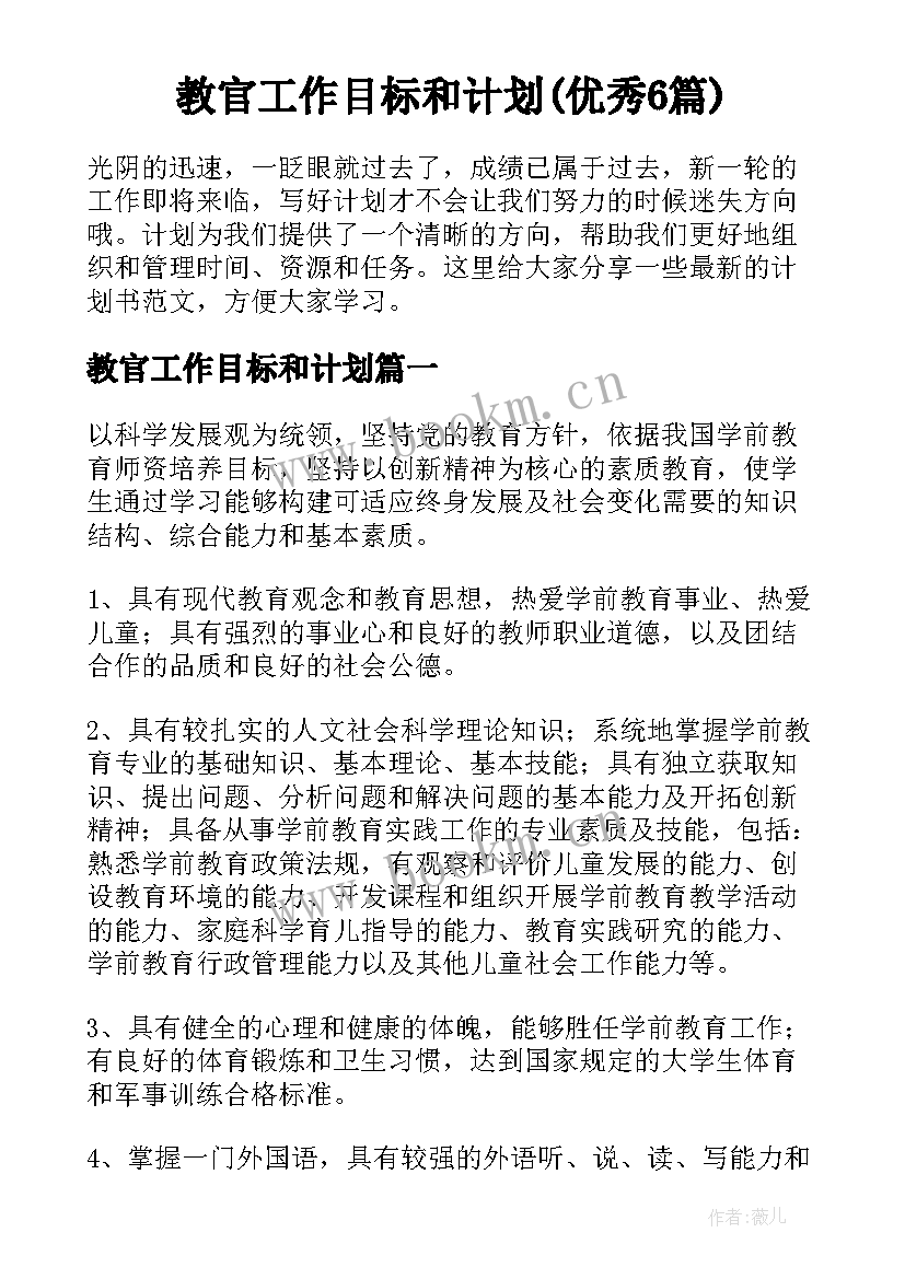 教官工作目标和计划(优秀6篇)