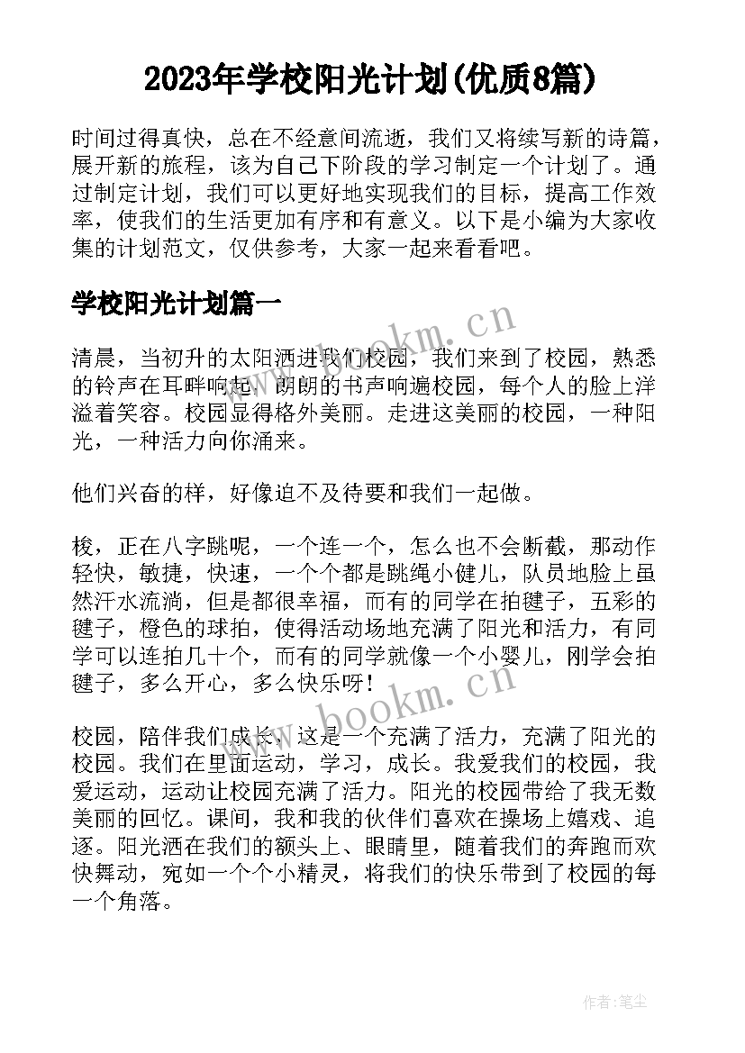 2023年学校阳光计划(优质8篇)