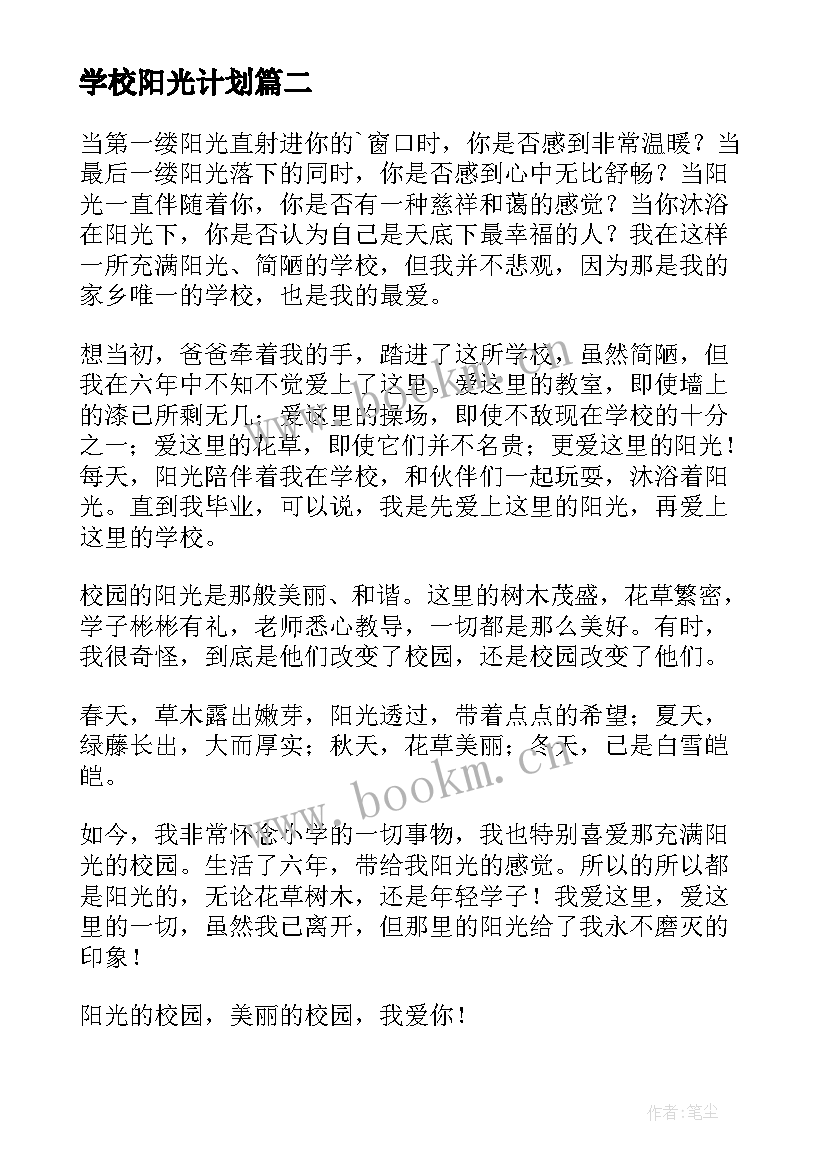 2023年学校阳光计划(优质8篇)