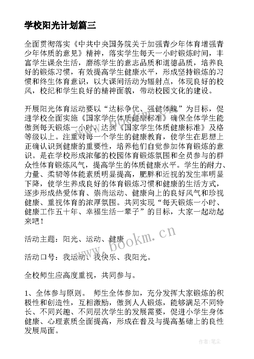 2023年学校阳光计划(优质8篇)