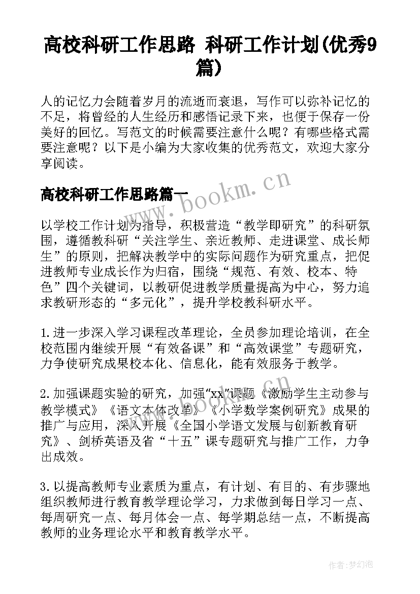 高校科研工作思路 科研工作计划(优秀9篇)