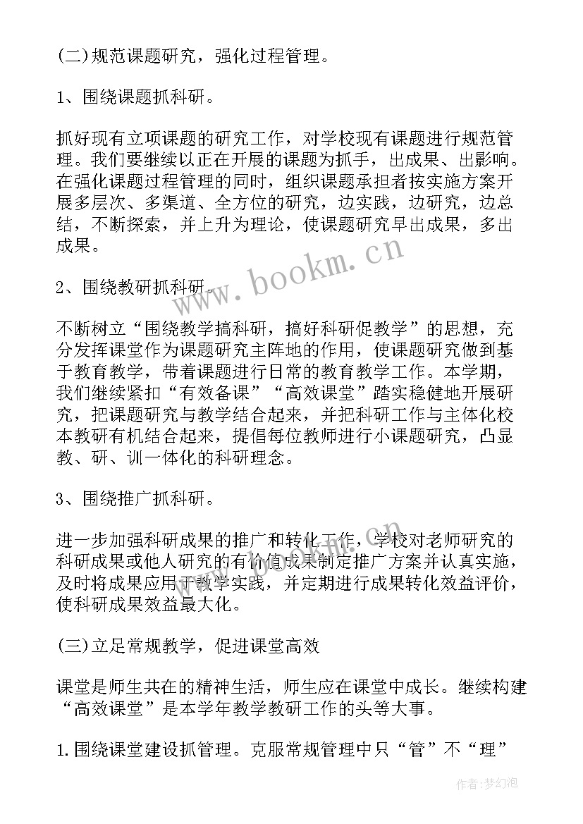 高校科研工作思路 科研工作计划(优秀9篇)