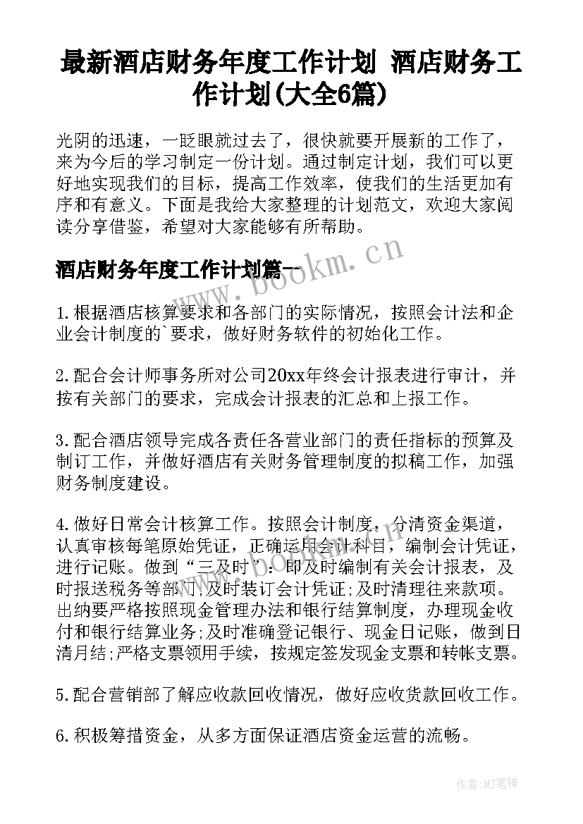 最新酒店财务年度工作计划 酒店财务工作计划(大全6篇)