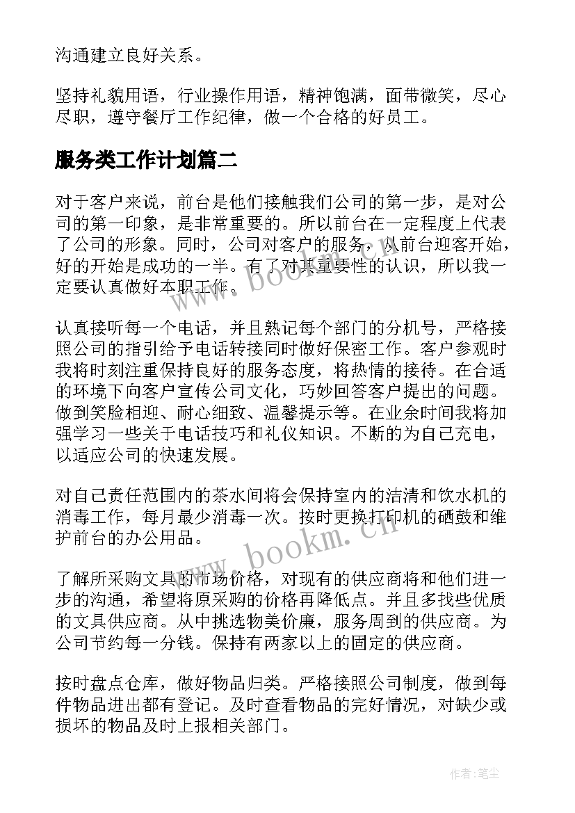 最新服务类工作计划(通用6篇)