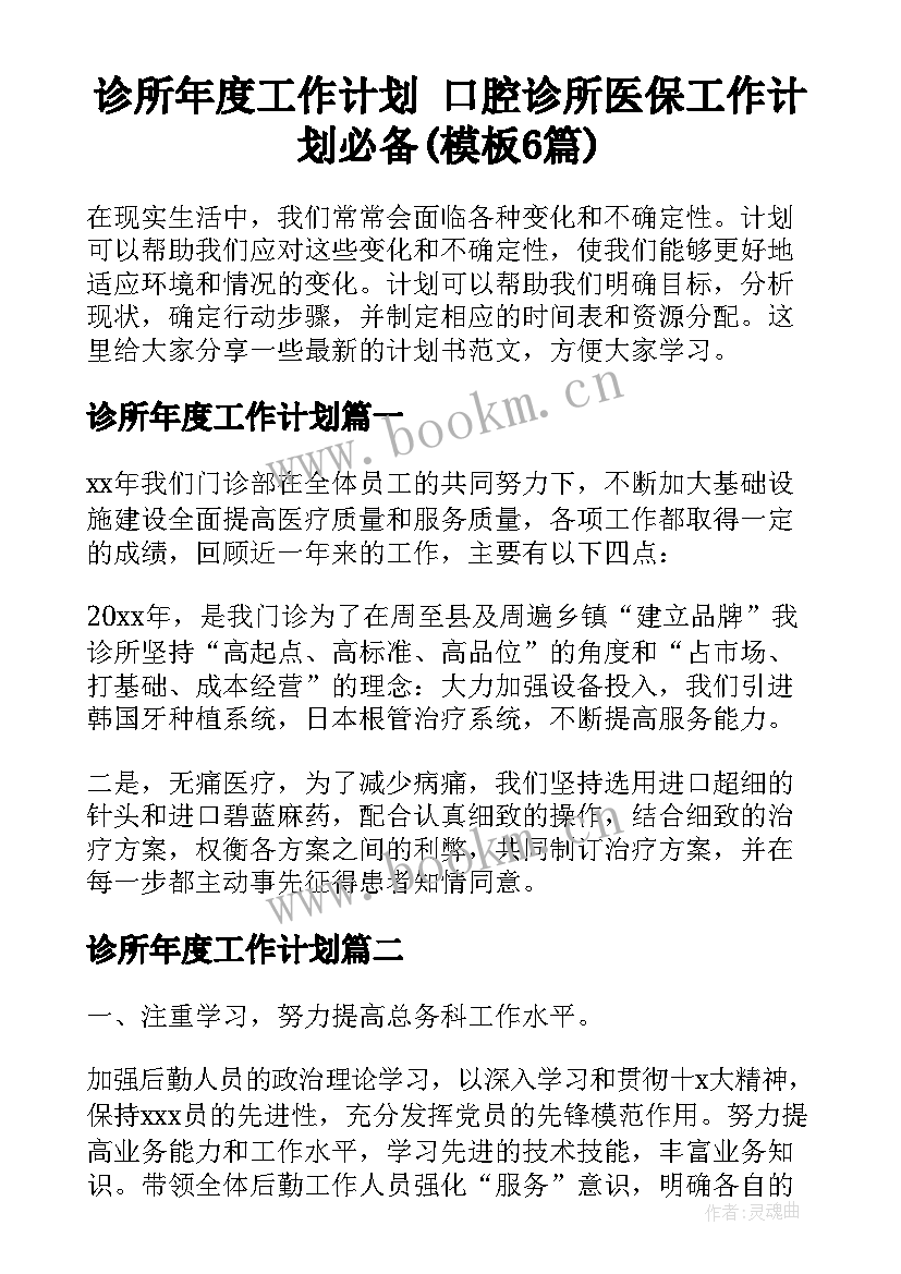 诊所年度工作计划 口腔诊所医保工作计划必备(模板6篇)