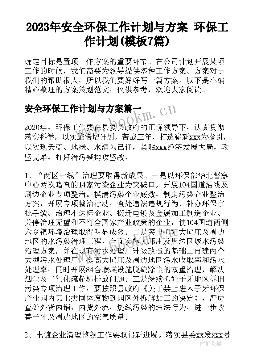 2023年安全环保工作计划与方案 环保工作计划(模板7篇)