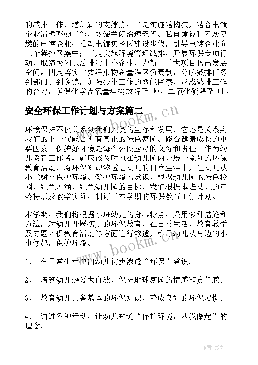 2023年安全环保工作计划与方案 环保工作计划(模板7篇)