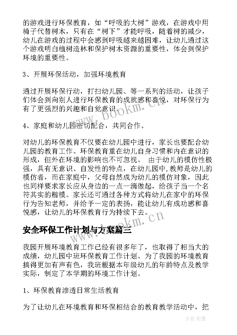 2023年安全环保工作计划与方案 环保工作计划(模板7篇)