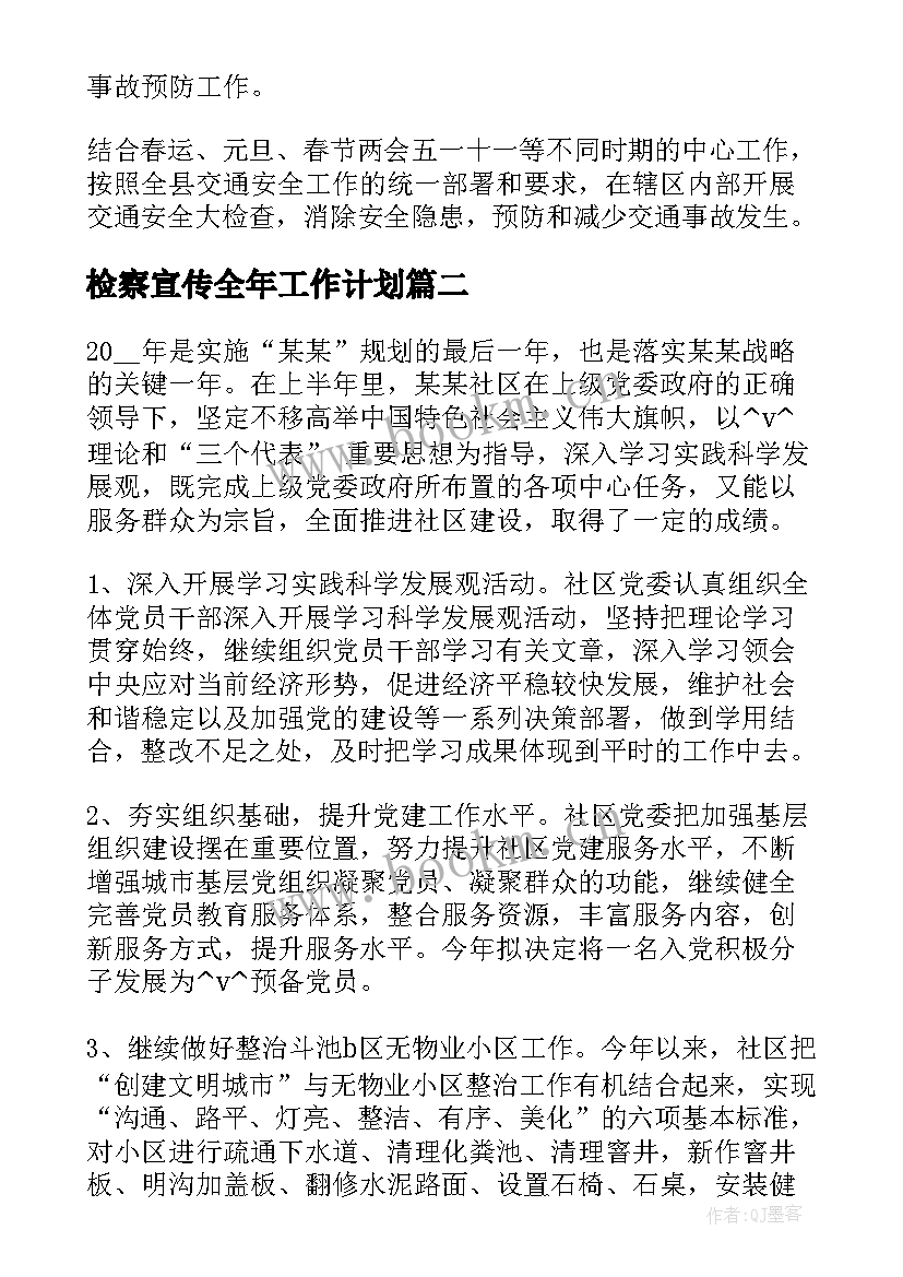 检察宣传全年工作计划 全年重点工作计划宣传实用(优秀5篇)