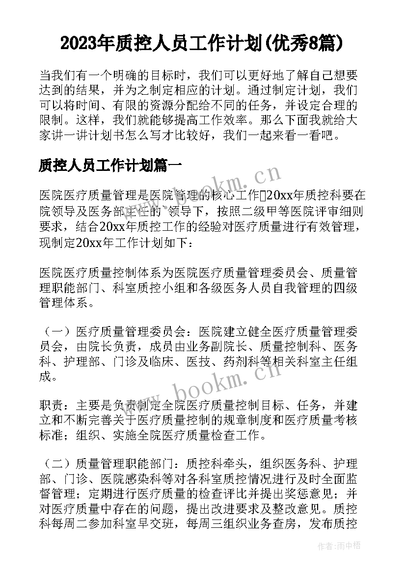 2023年质控人员工作计划(优秀8篇)