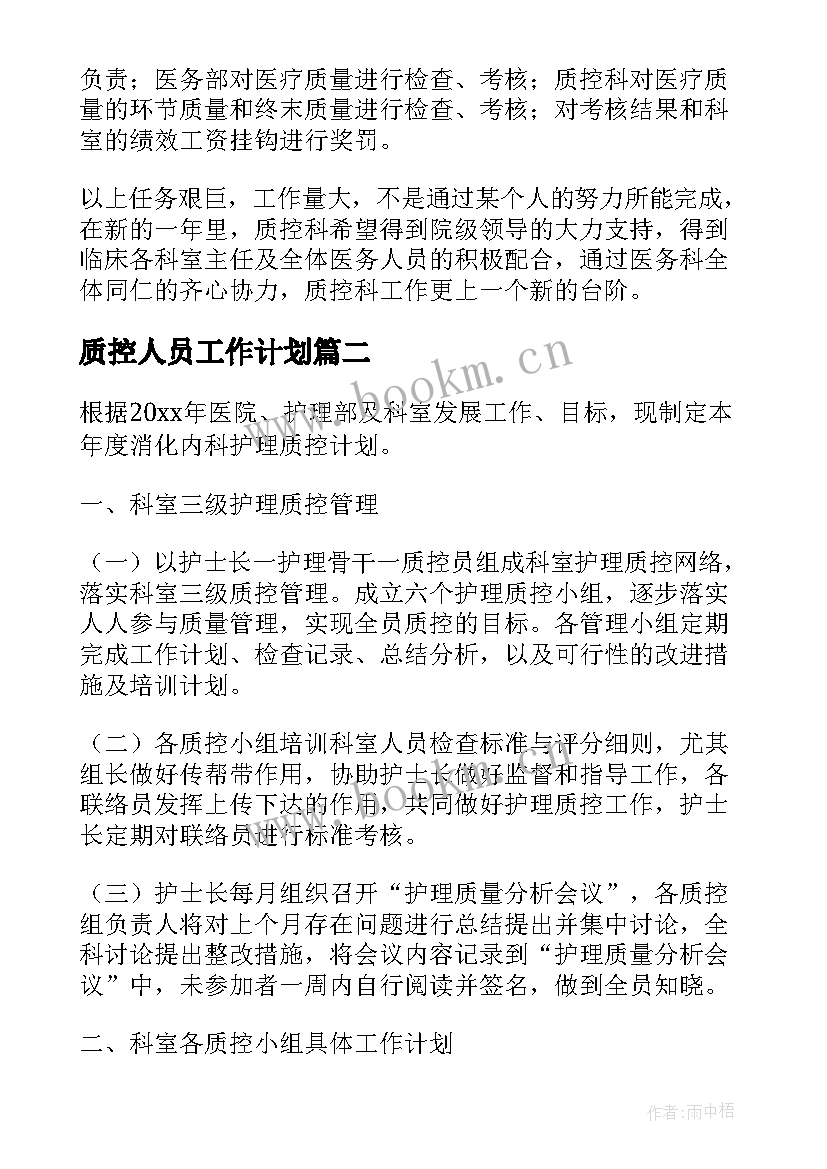 2023年质控人员工作计划(优秀8篇)