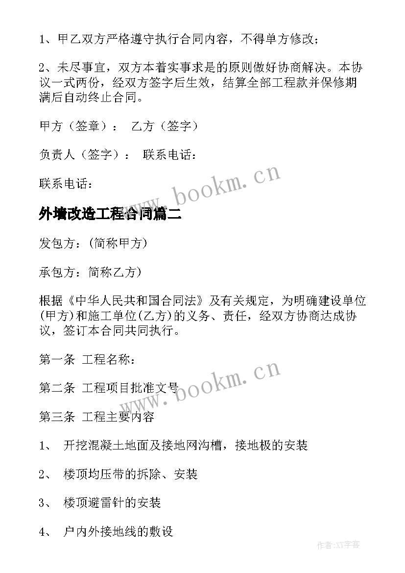 外墙改造工程合同 工程改造合同(实用8篇)