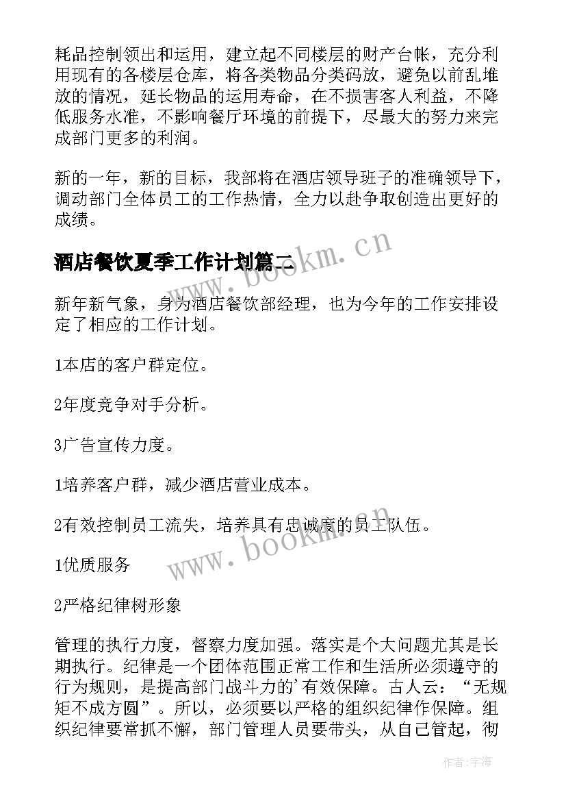 酒店餐饮夏季工作计划 酒店餐饮工作计划(汇总10篇)