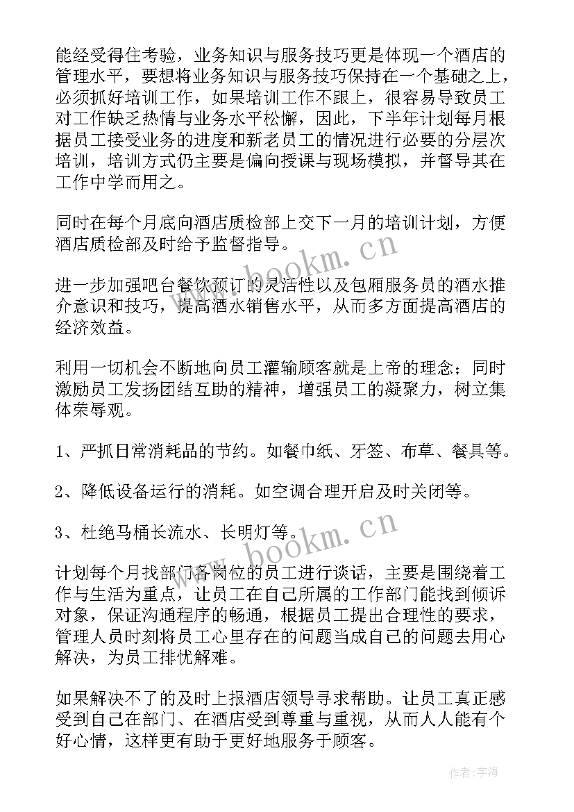 酒店餐饮夏季工作计划 酒店餐饮工作计划(汇总10篇)