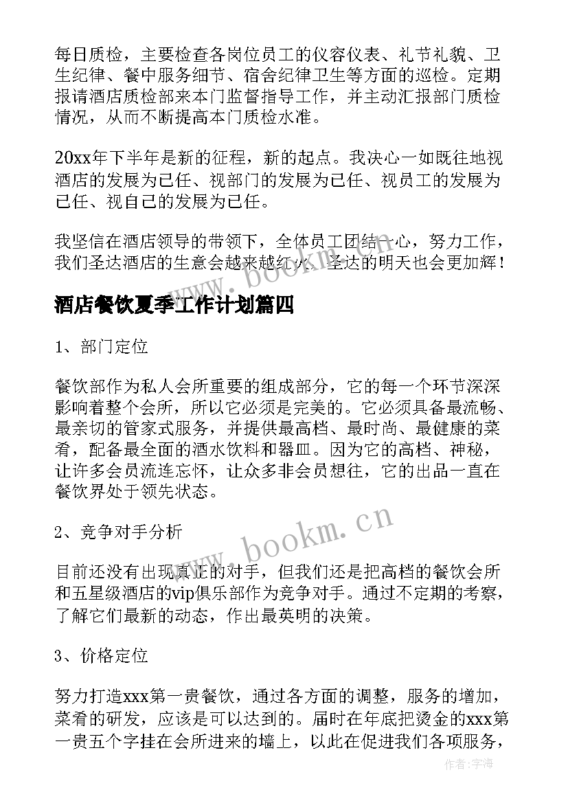 酒店餐饮夏季工作计划 酒店餐饮工作计划(汇总10篇)