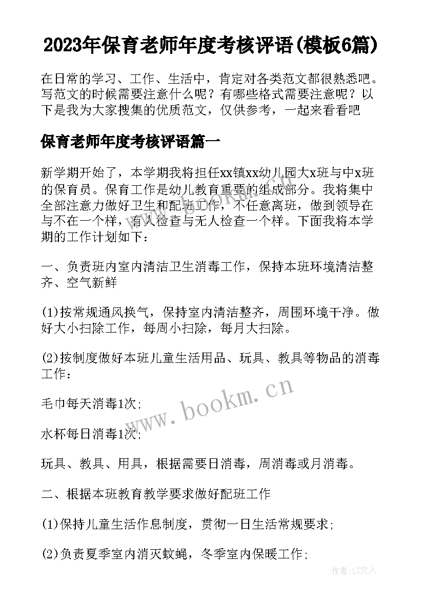 2023年保育老师年度考核评语(模板6篇)