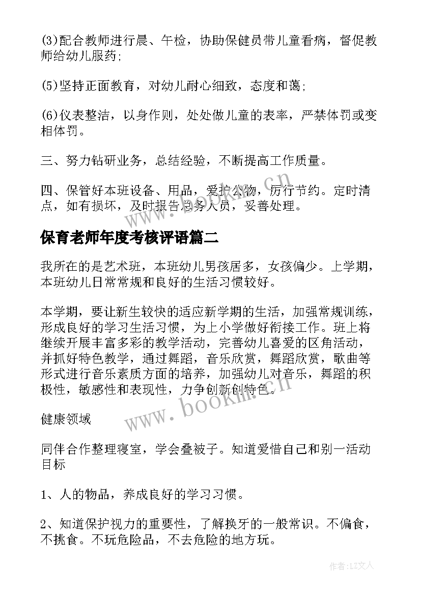 2023年保育老师年度考核评语(模板6篇)