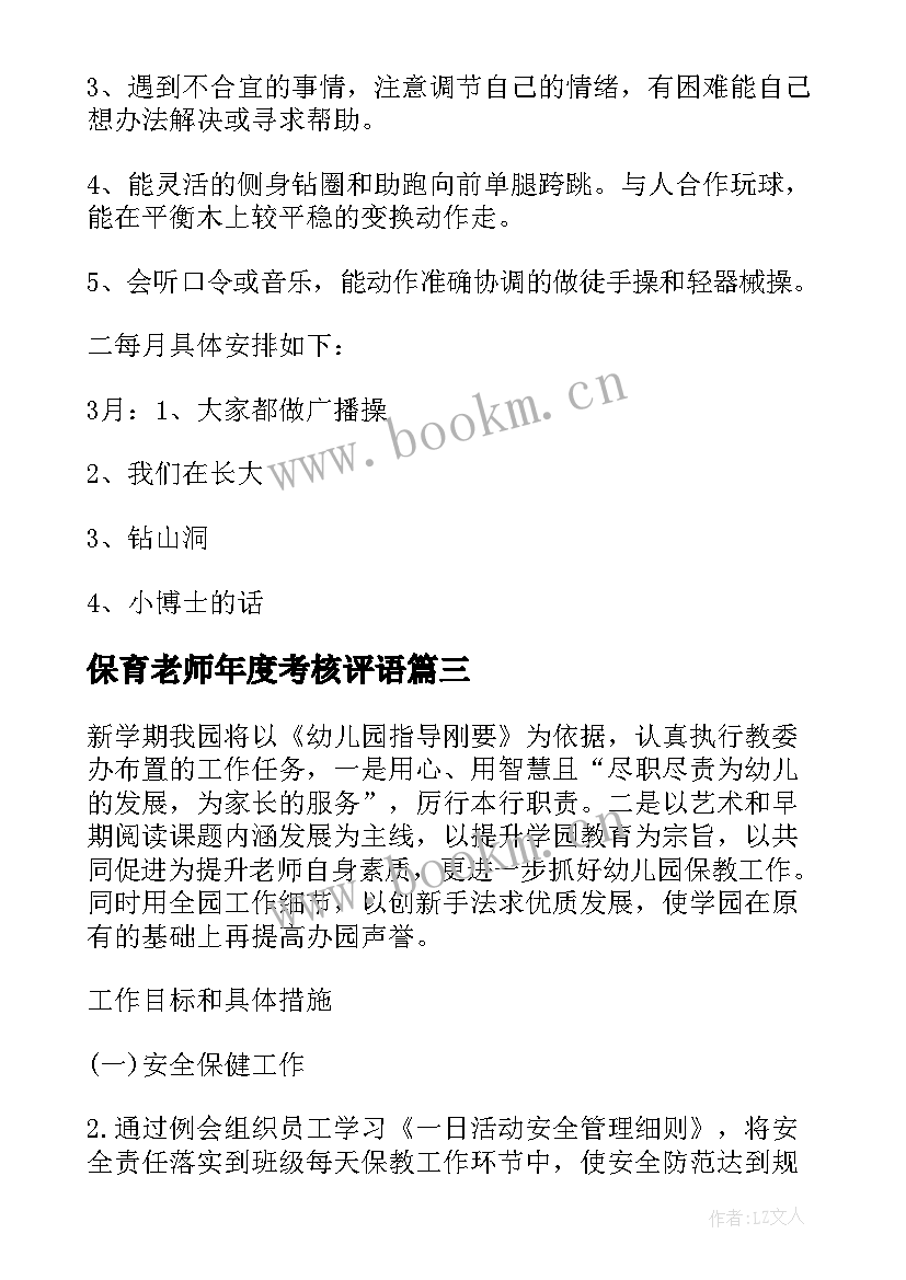 2023年保育老师年度考核评语(模板6篇)