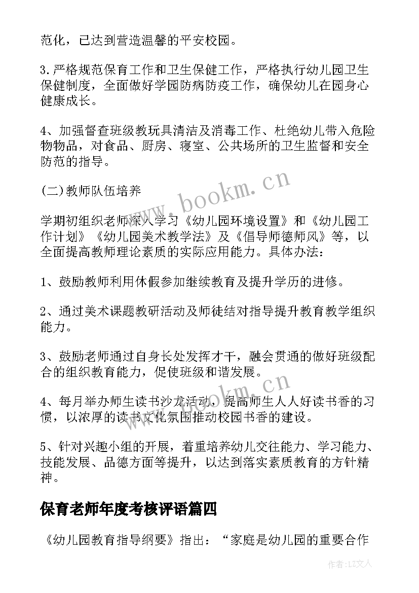 2023年保育老师年度考核评语(模板6篇)