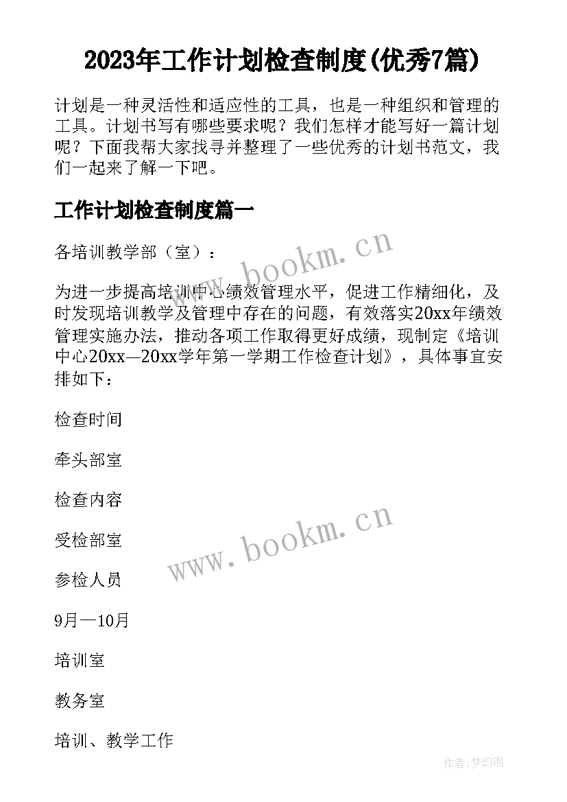 2023年工作计划检查制度(优秀7篇)