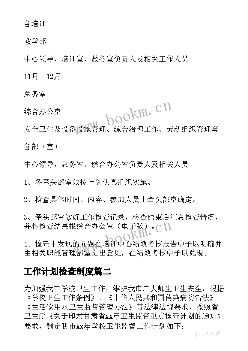 2023年工作计划检查制度(优秀7篇)