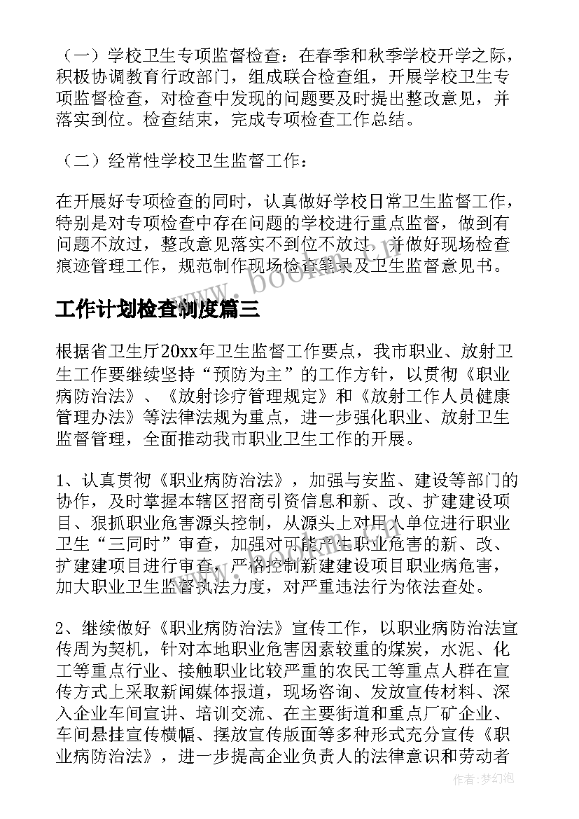 2023年工作计划检查制度(优秀7篇)