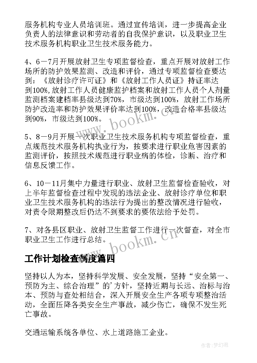 2023年工作计划检查制度(优秀7篇)