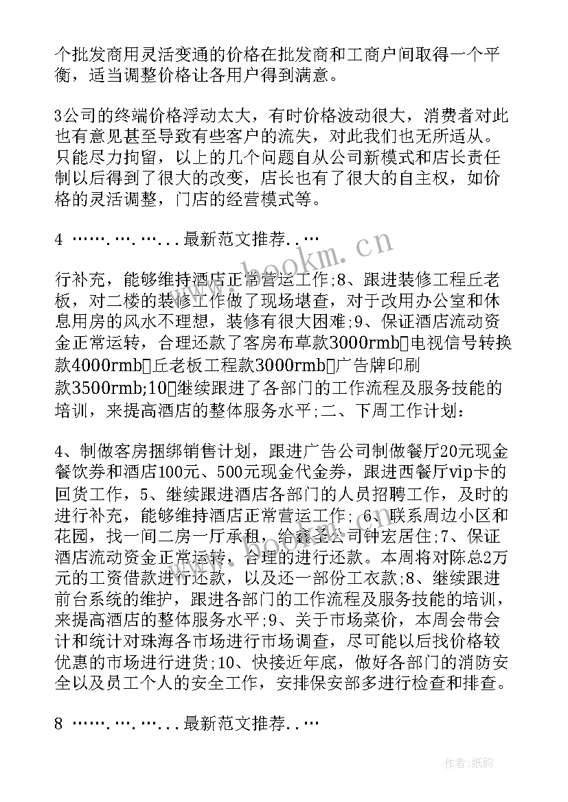 最新每周工作计划 店长每周工作计划(汇总8篇)