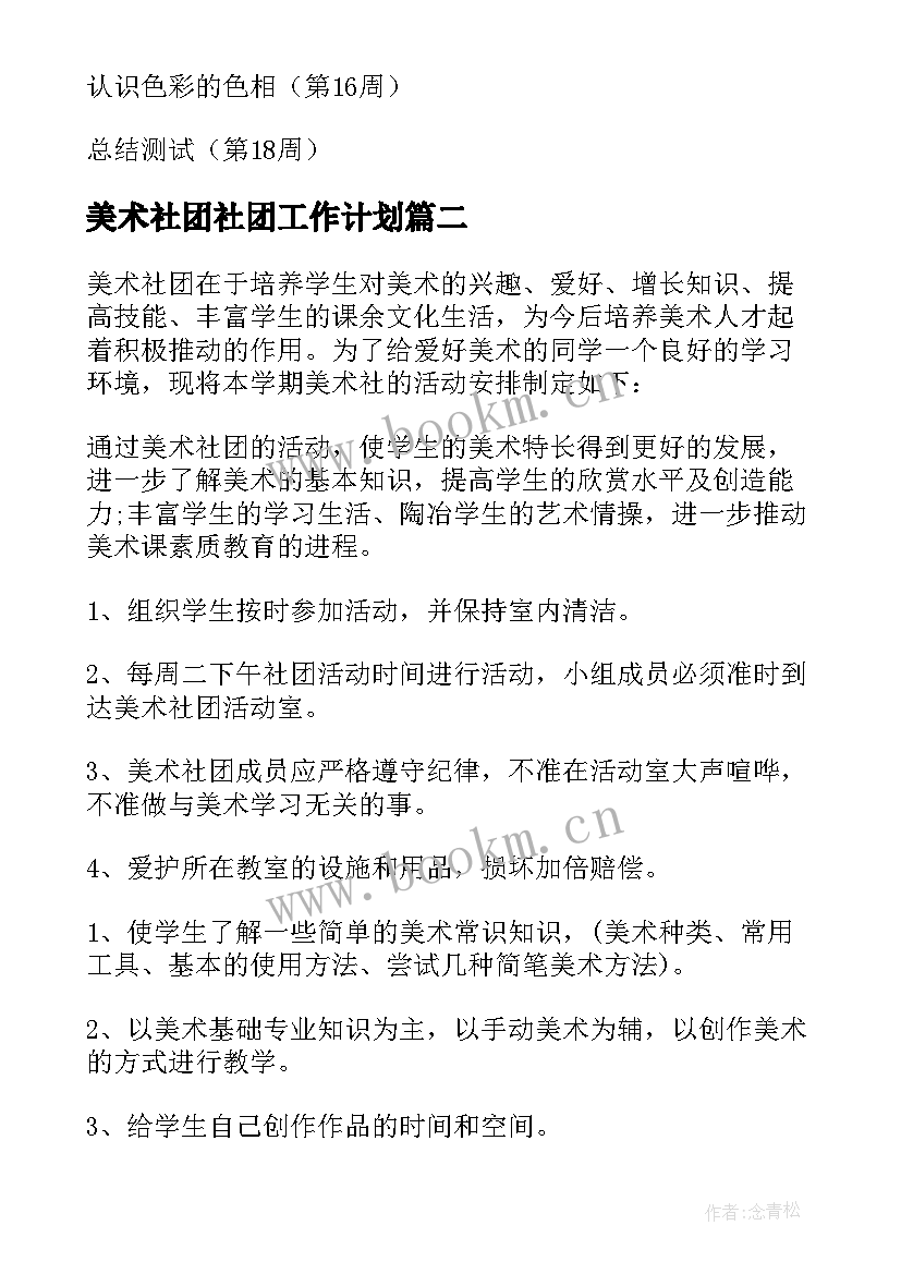 最新美术社团社团工作计划 美术社团工作计划(精选8篇)