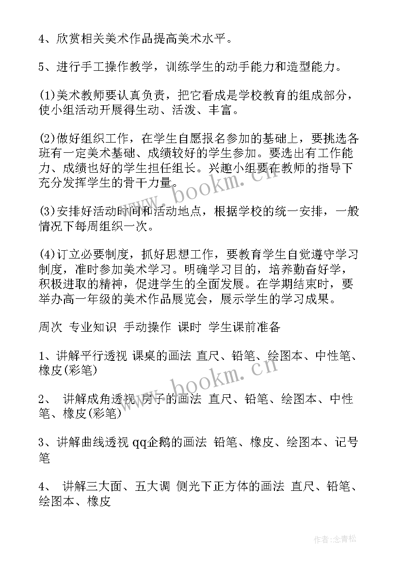 最新美术社团社团工作计划 美术社团工作计划(精选8篇)