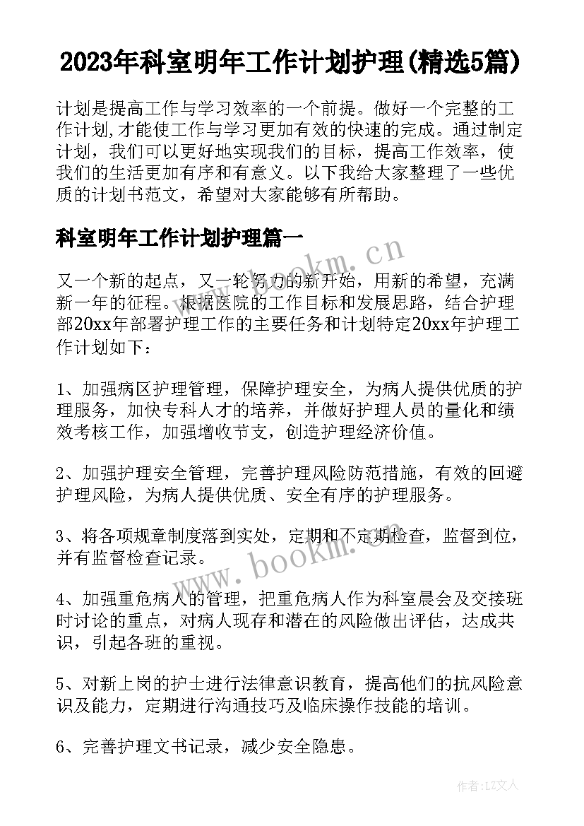 2023年科室明年工作计划护理(精选5篇)