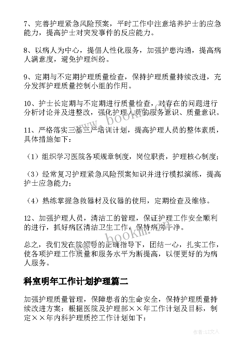 2023年科室明年工作计划护理(精选5篇)