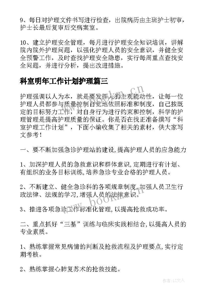 2023年科室明年工作计划护理(精选5篇)