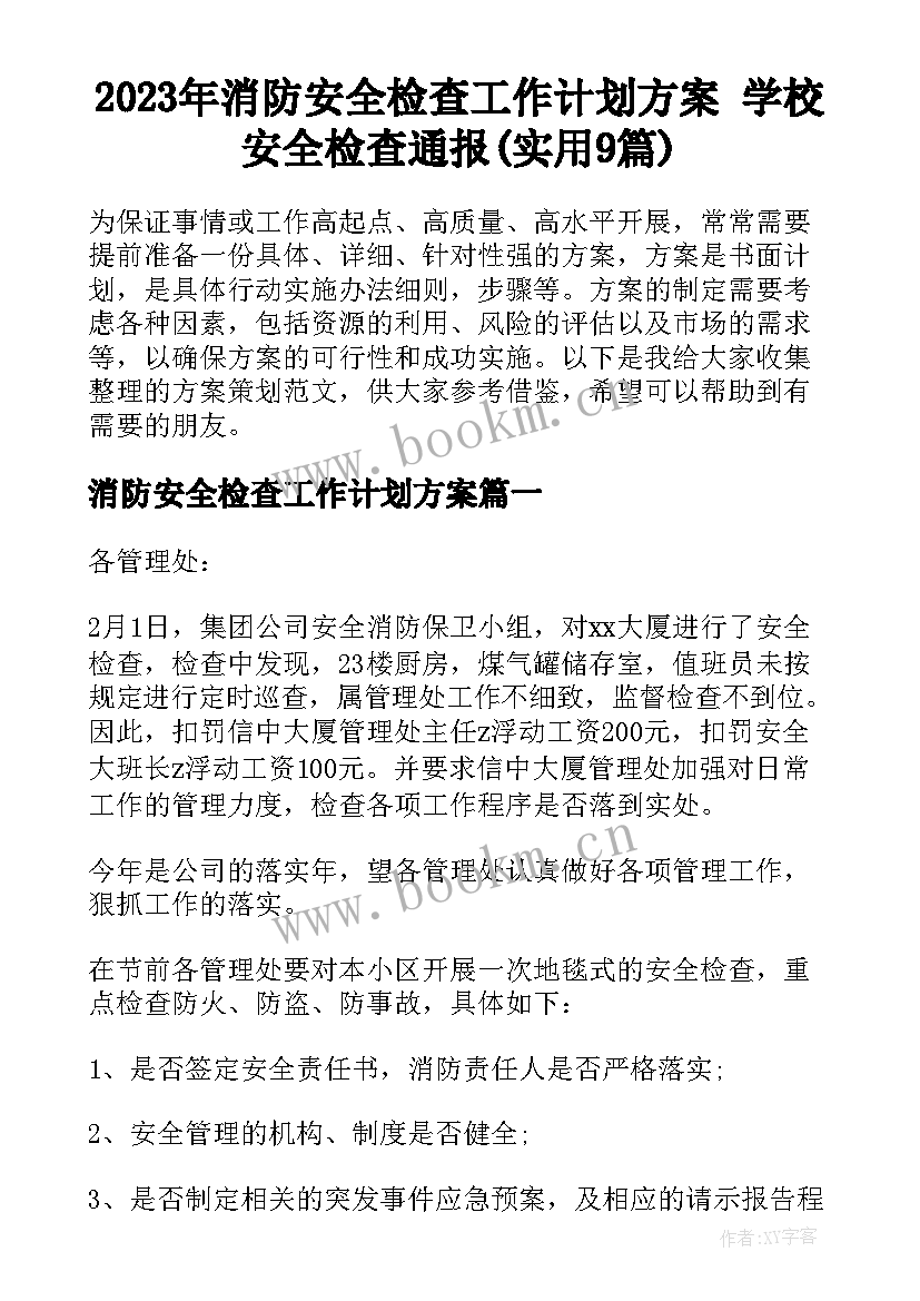 2023年消防安全检查工作计划方案 学校安全检查通报(实用9篇)