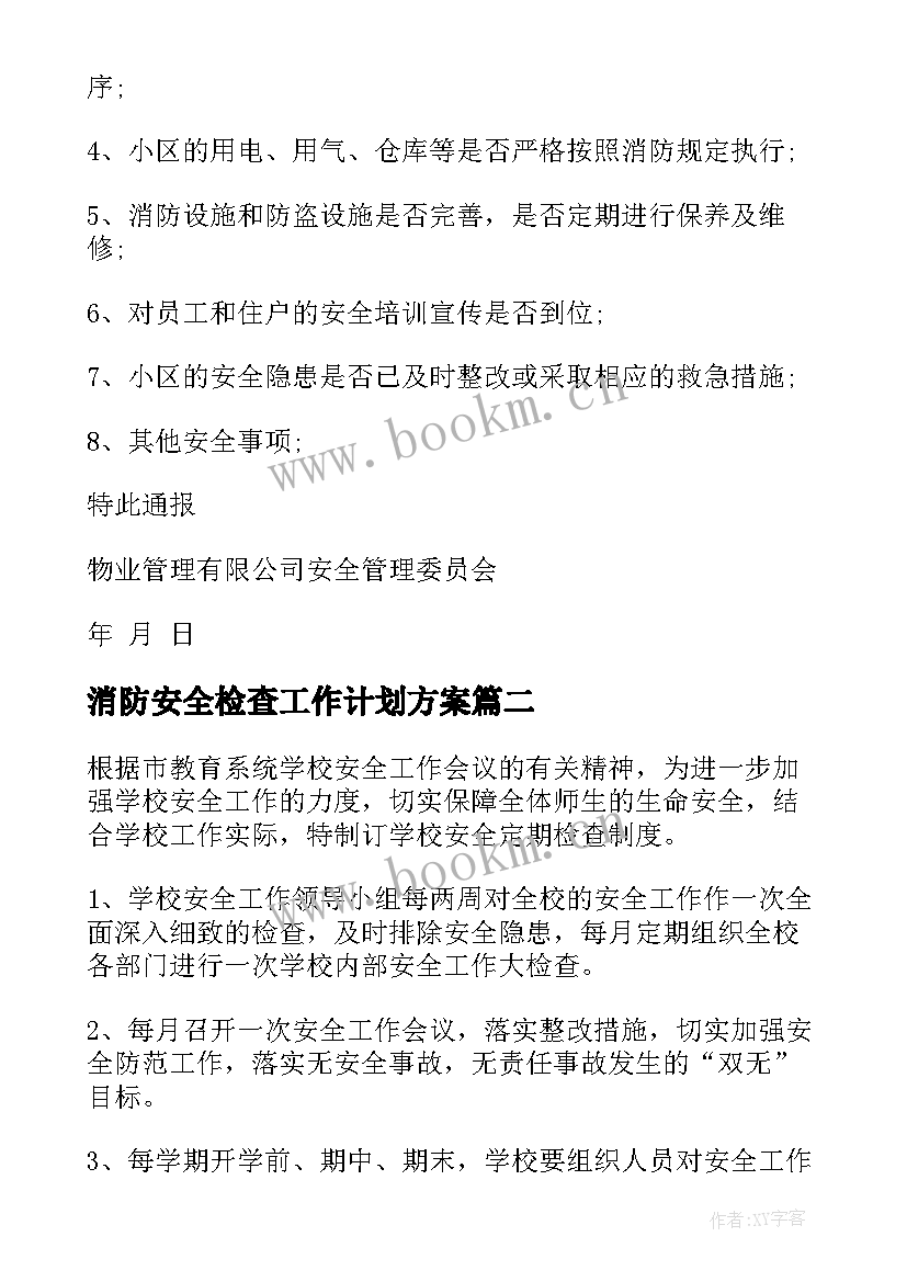 2023年消防安全检查工作计划方案 学校安全检查通报(实用9篇)